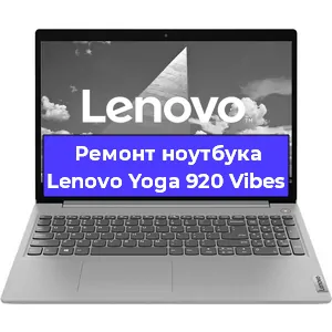 Замена материнской платы на ноутбуке Lenovo Yoga 920 Vibes в Красноярске